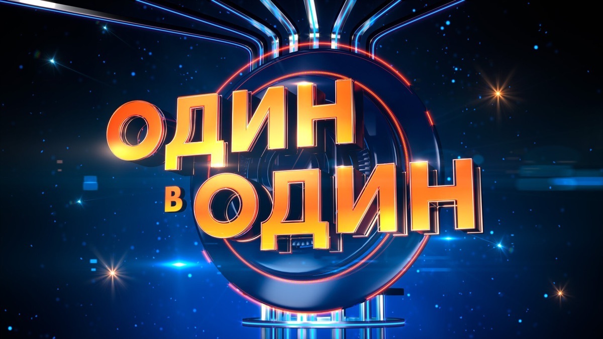 Один в один 2026 музыкальное шоу на Смотрим онлайн