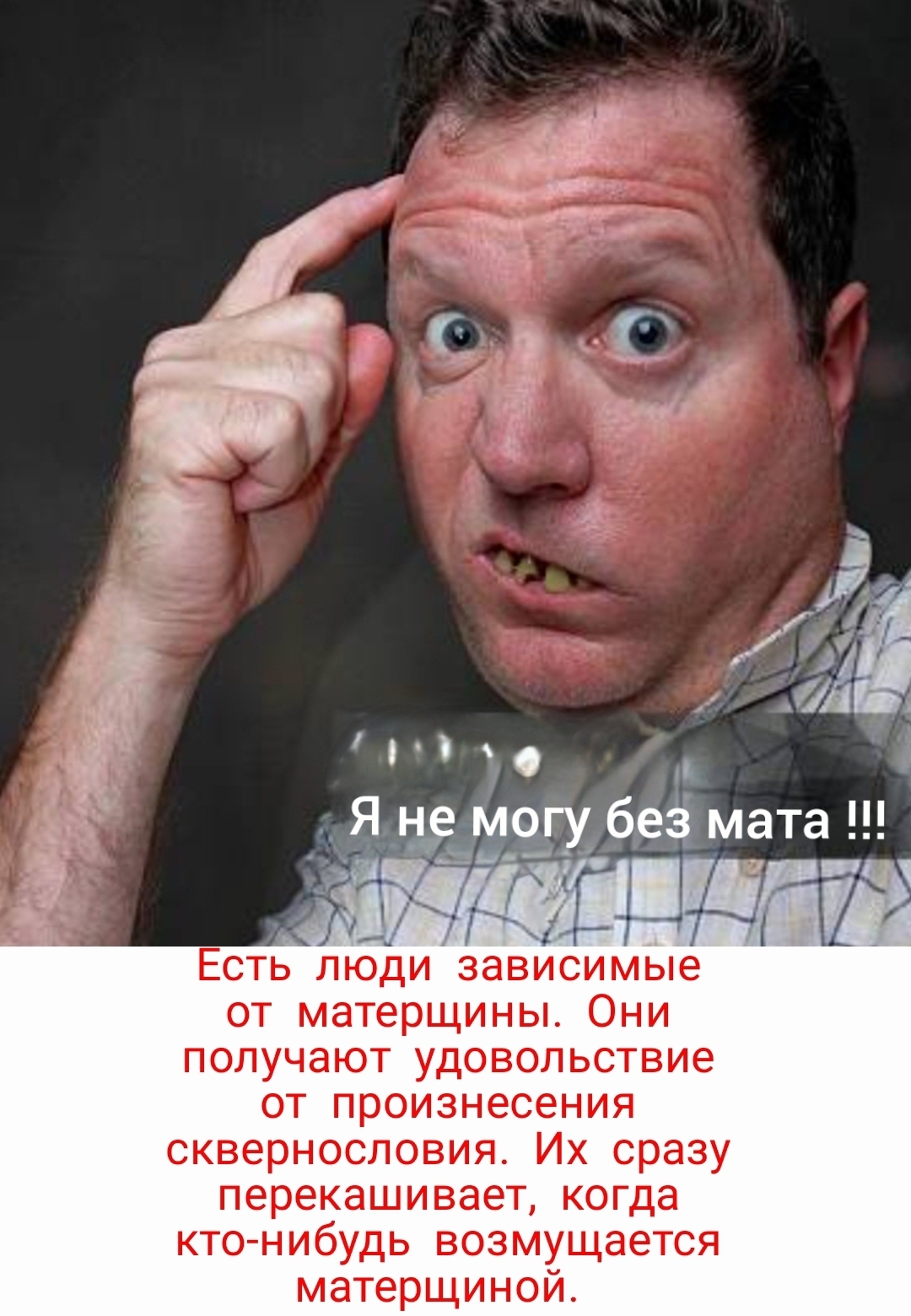 Защитников матерщины корёжит, когда им приводишь доводы против сквернословия.