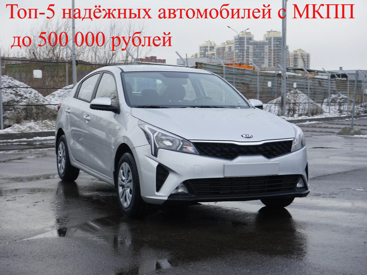 Топ-5 надёжных автомобилей с МКПП до 500 000 рублей: экономим нервы и крутим педали.