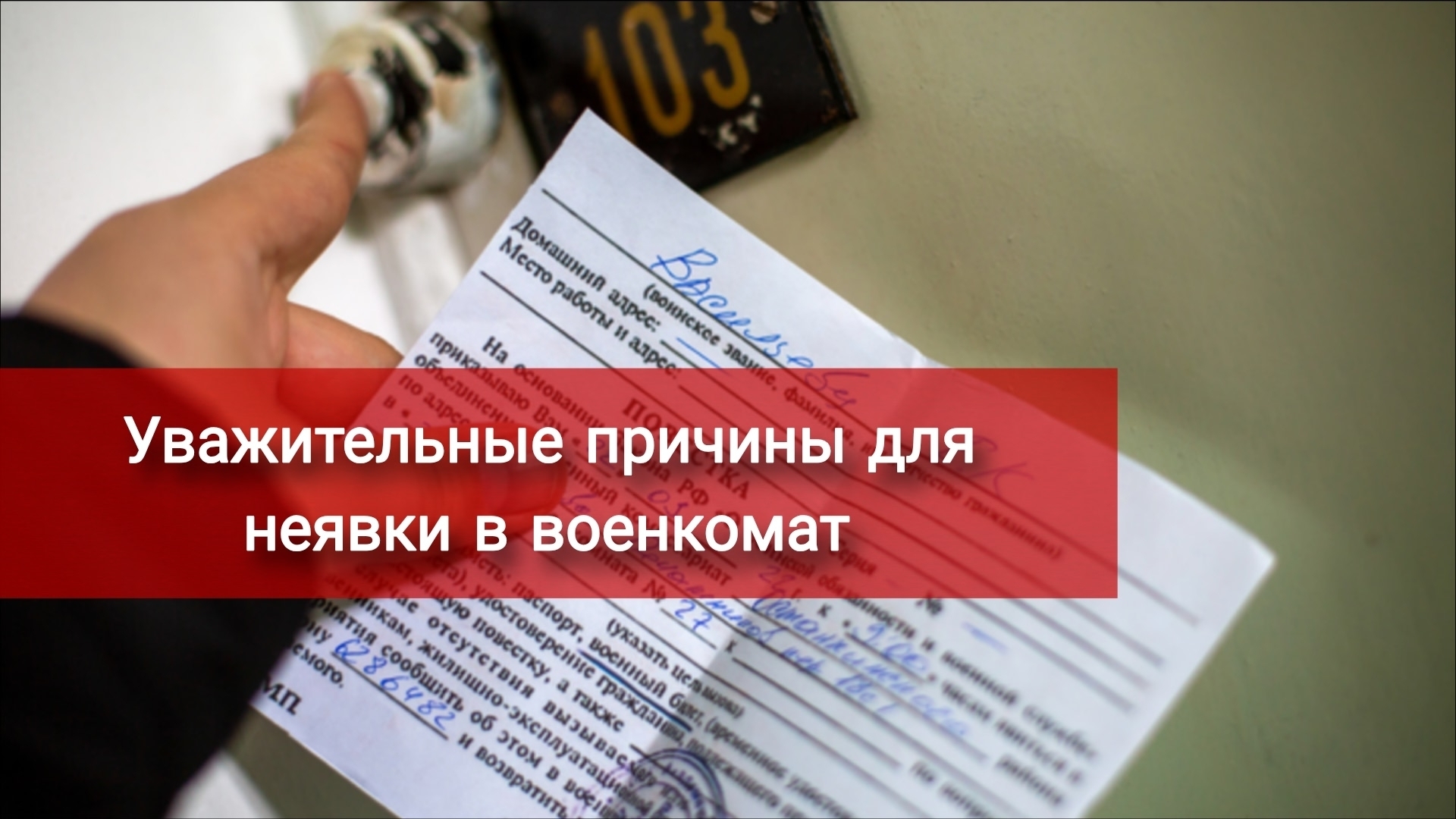 Уважительные причины для неявки в военкомат, напоминалка