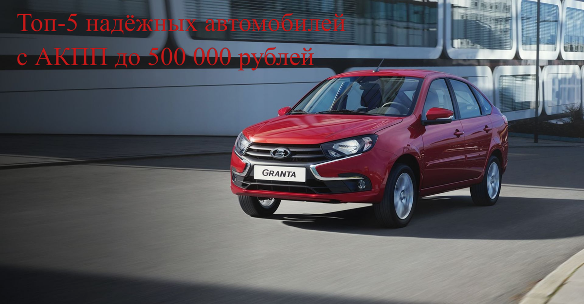 Топ-5 надёжных авто с АКПП до 500 000 рублей – что реально купить и не пожалеть?
