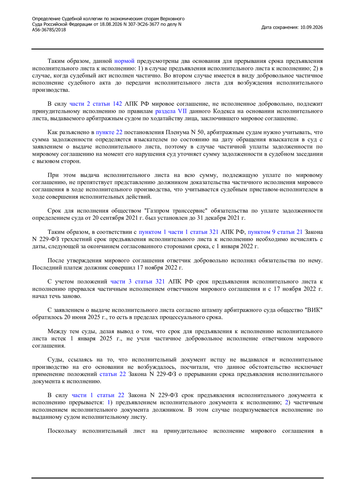 🔥 ВС РФ перевернул дело: один платёж спас исполнительный лист! что нужно знать каждому юристу и предпринимателю