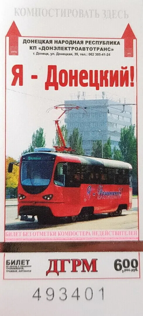 Донецкие талоны на проезд