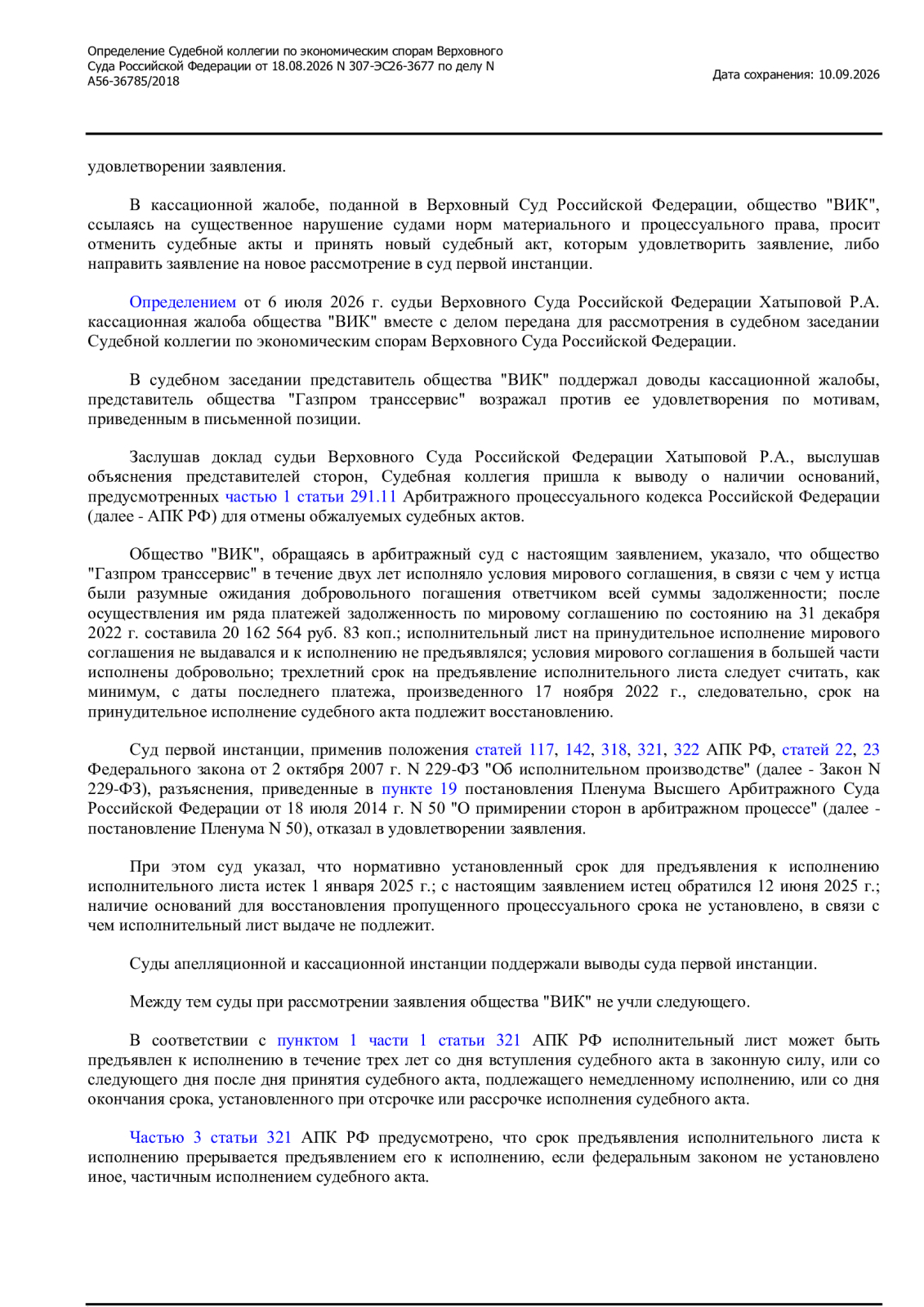 🔥 ВС РФ перевернул дело: один платёж спас исполнительный лист! что нужно знать каждому юристу и предпринимателю