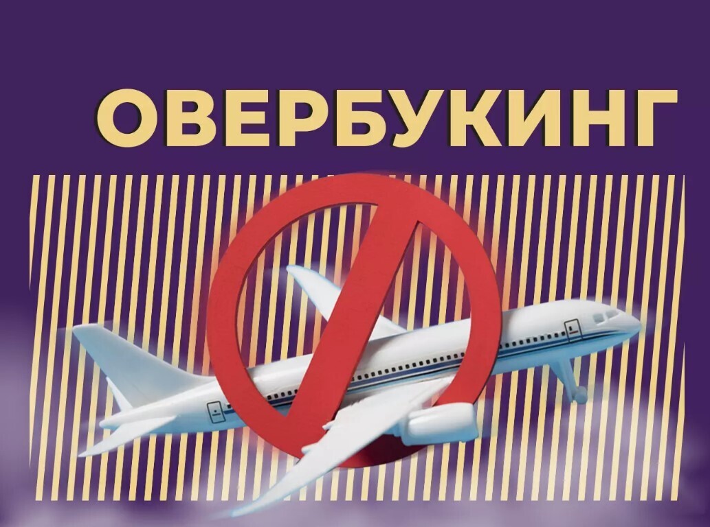 Минтранс готовится легализовать овербукинг в авиации — продавать билетов больше, чем мест в самолёте