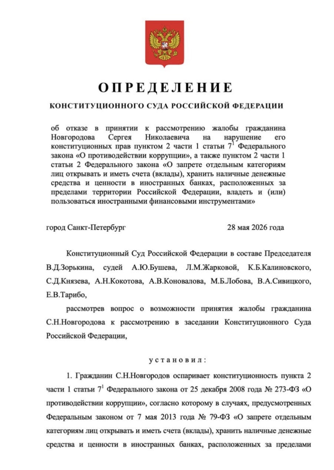 КС РФ: жена-иностранка — можно, счета за границей — нельзя. Определение № 1334-О