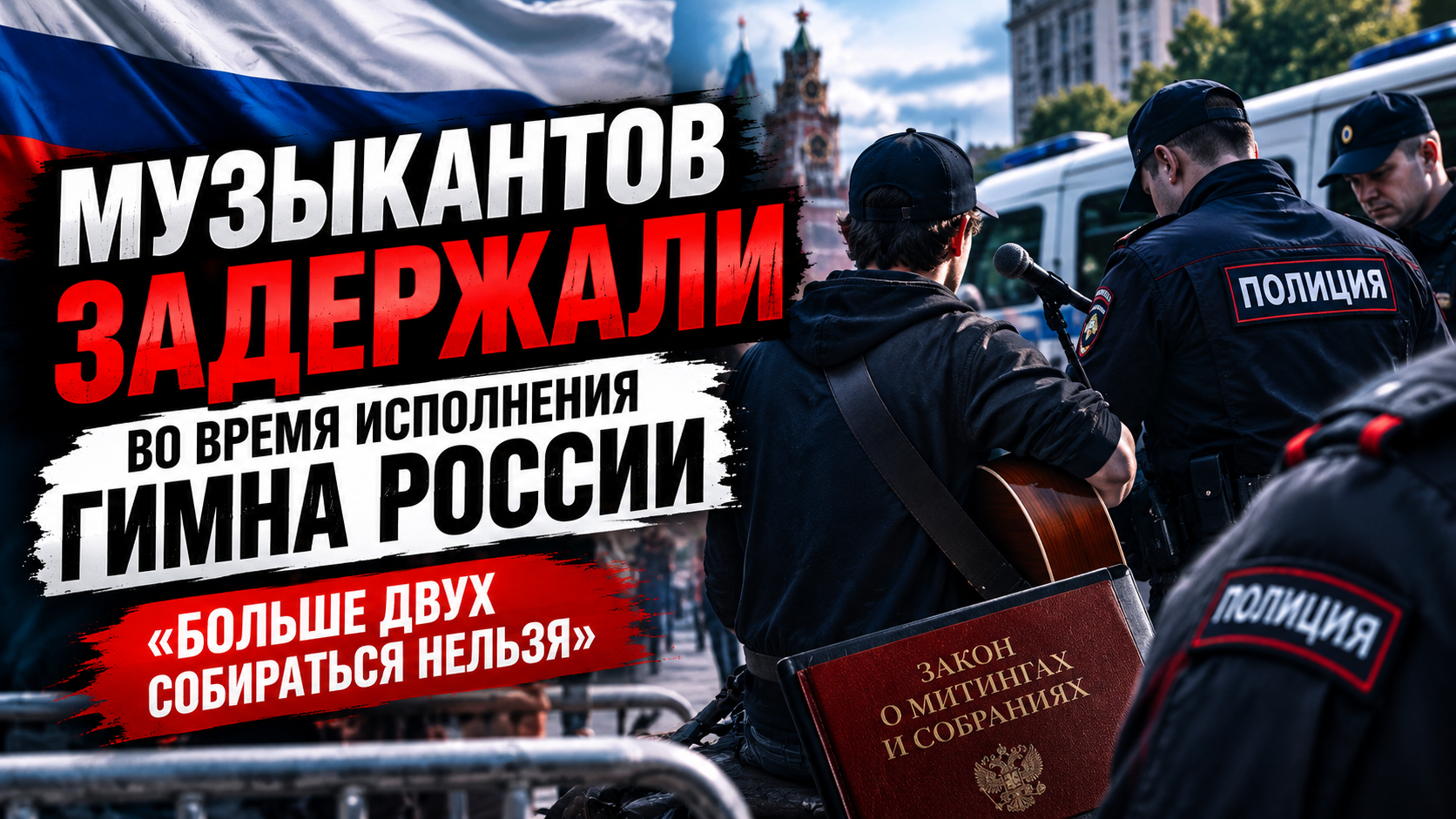 В Москве музыкантов задержали во время исполнения гимна России. Им сказали: «Больше двух собираться нельзя»