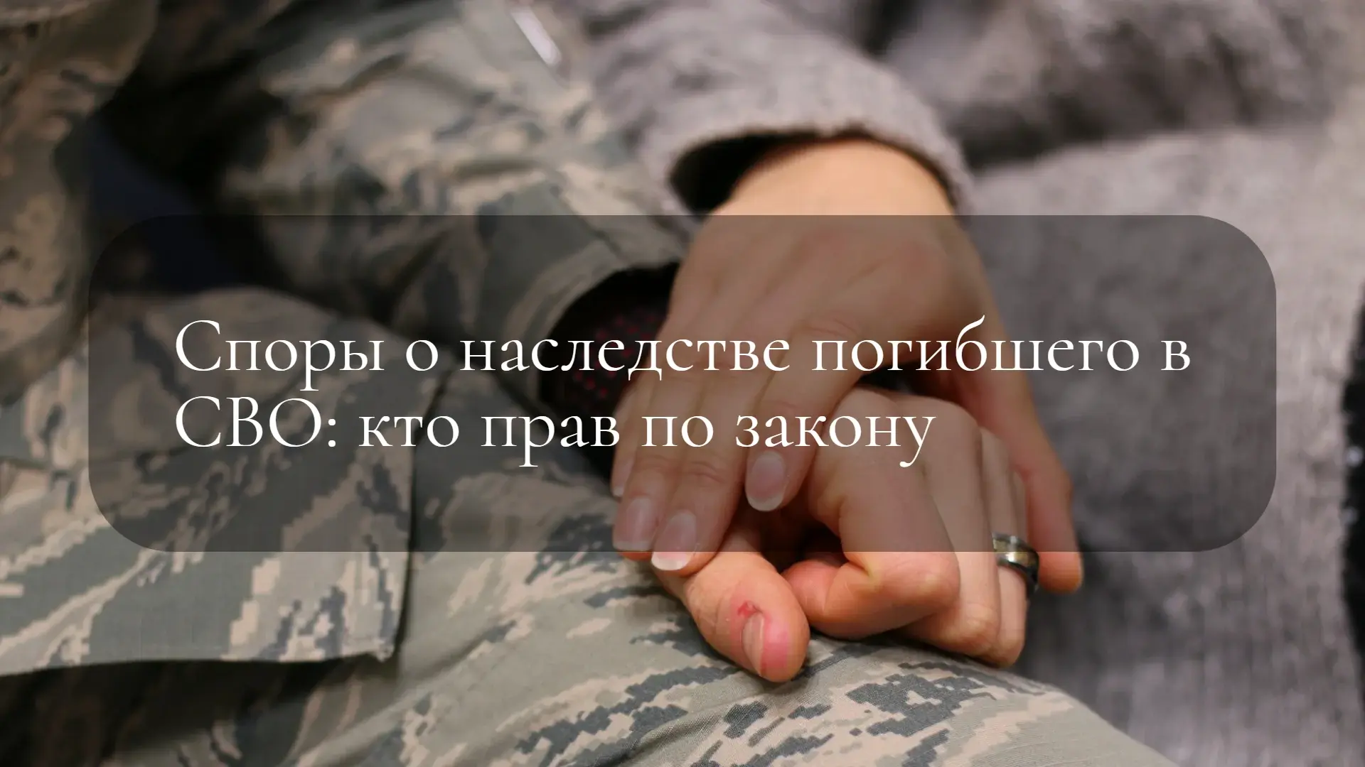 Споры о наследстве погибшего в СВО: кто прав по закону