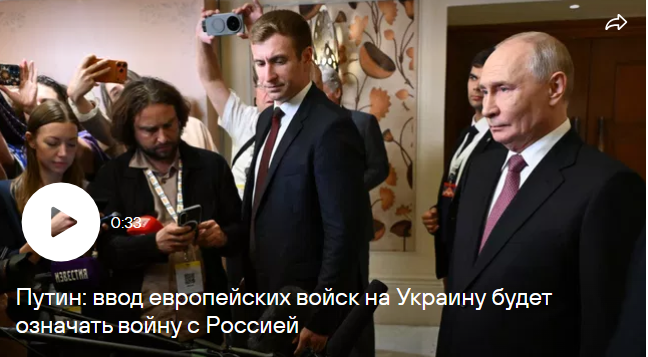 Путин заявил, что ввод европейских войск на Украину будет означать войну с Россией