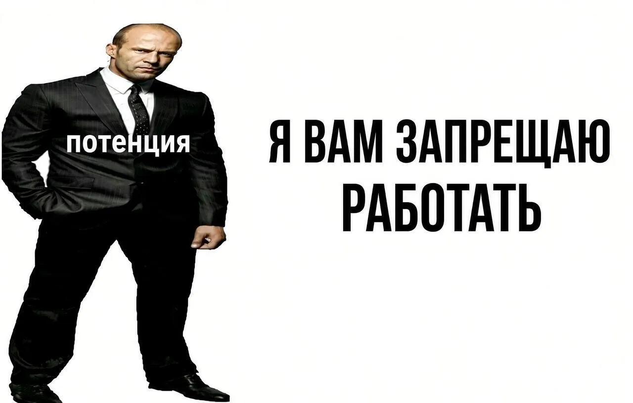 Работа вызывает импотенцию....