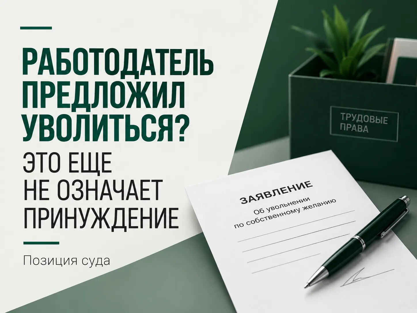Работодатель предложил уволиться. Можно ли потом восстановиться через суд?