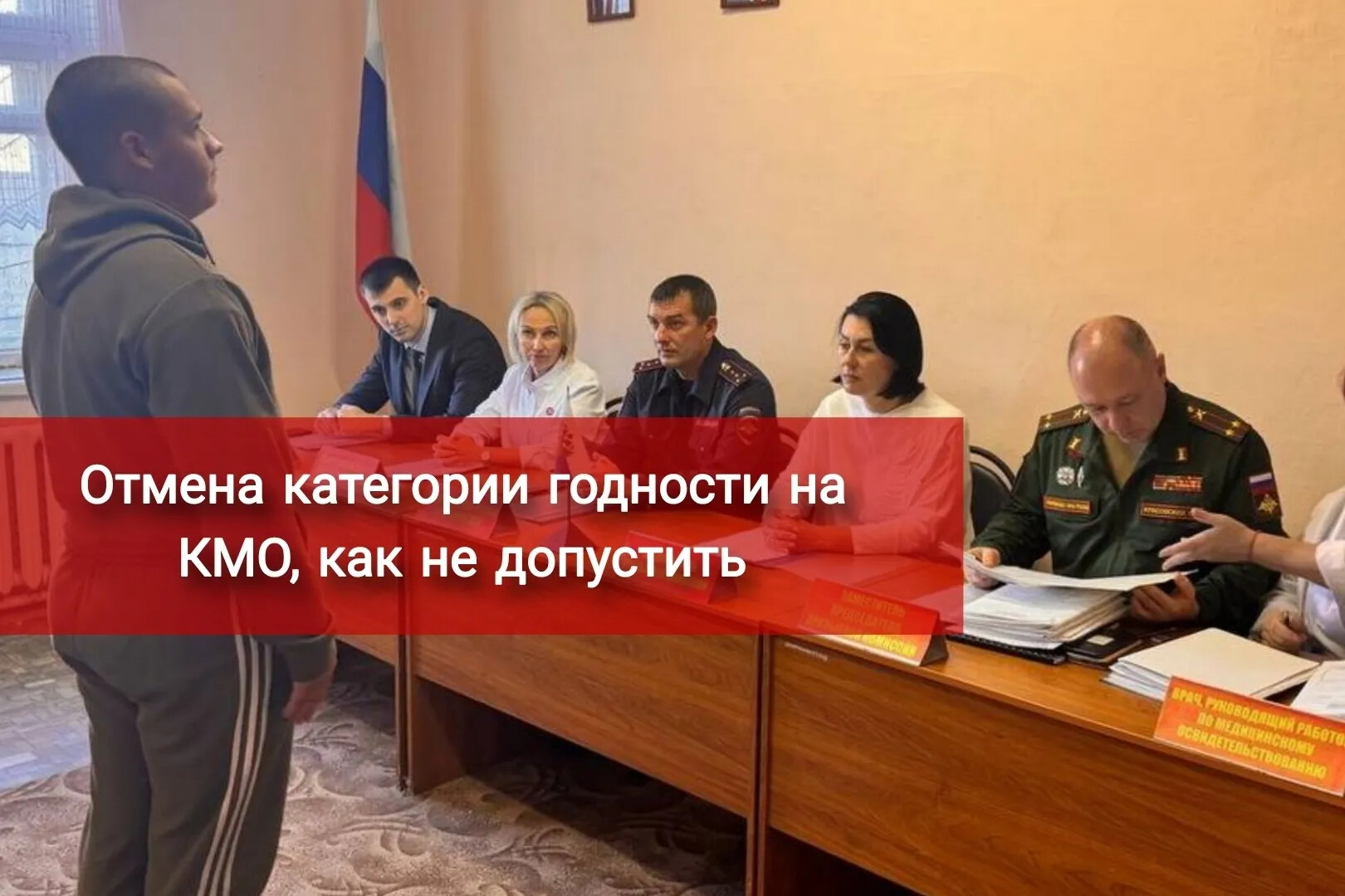 Отмена категории годности на КМО, как не допустить