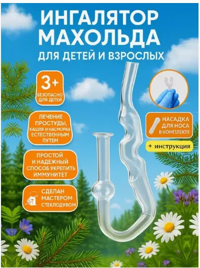 Если заболело горло или у Вас насморк, то не отчаивайтесь Ингалятор Махольда Вам поможет.