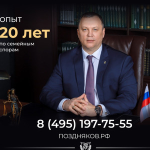 Поздняков Дмитрий Анатольевич