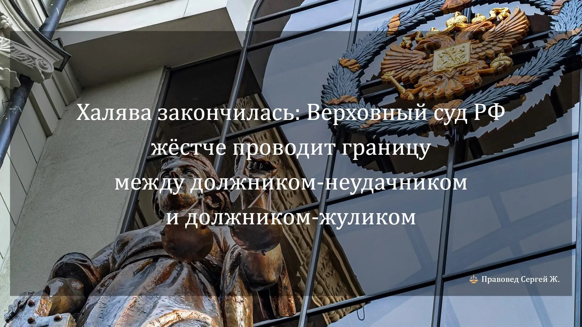 Халява закончилась: ВС РФ жёстче проводит границу между должником-неудачником и должником-жуликом