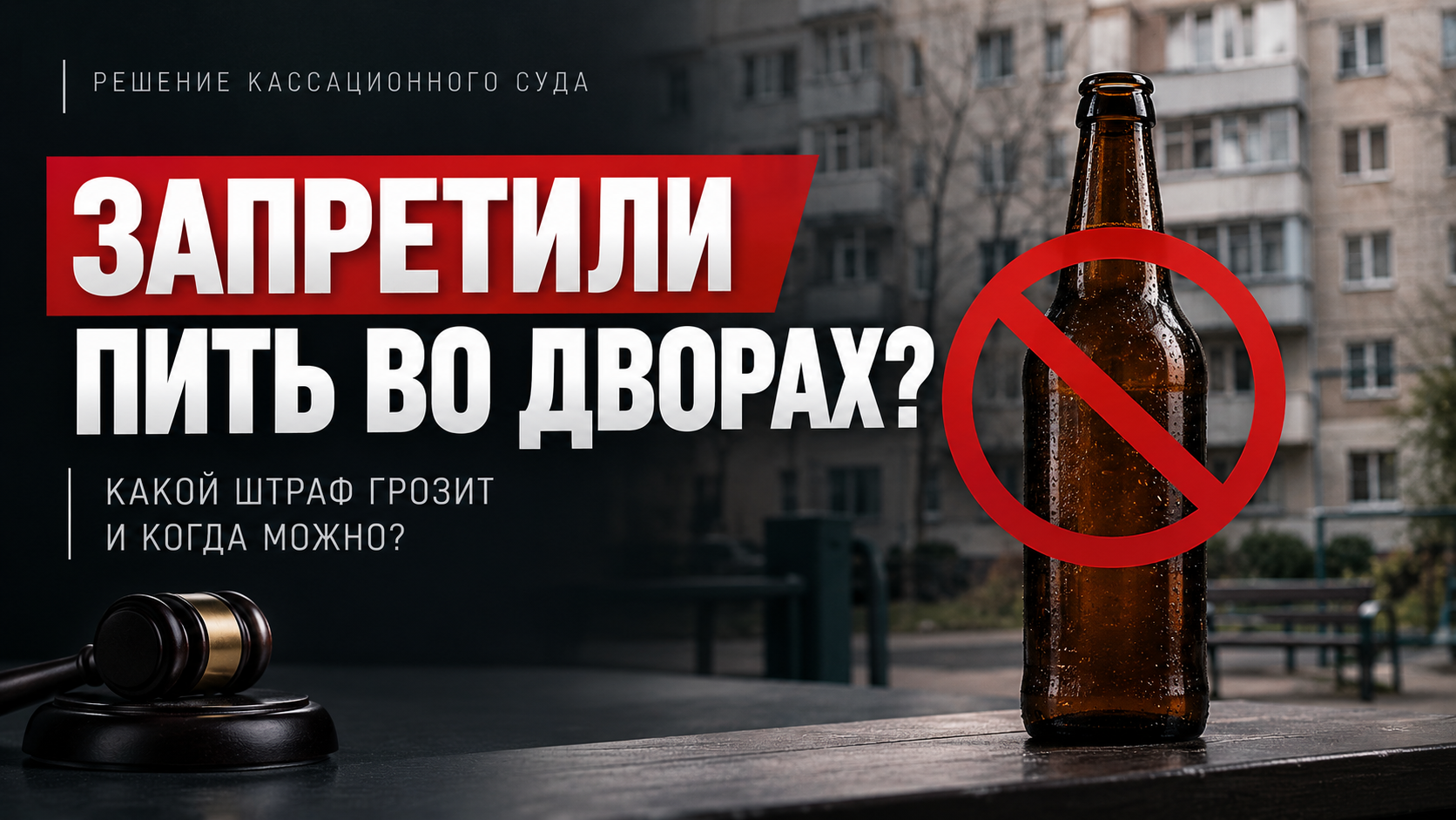 Можно ли выпить пива во дворе собственного дома? Суд ответил
