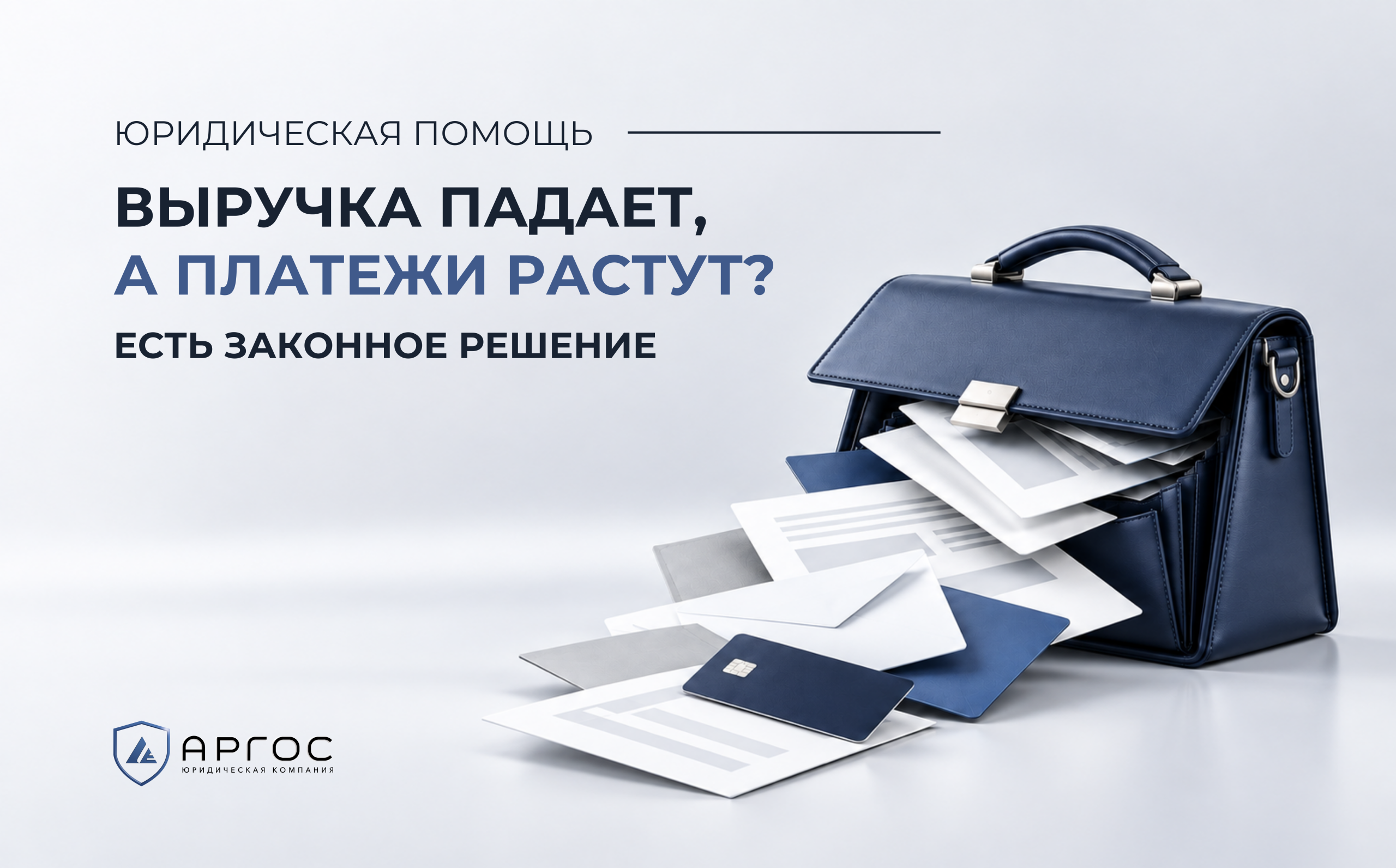Выручка падает, а платежи по кредитам растут? Есть законное решение для предпринимателей