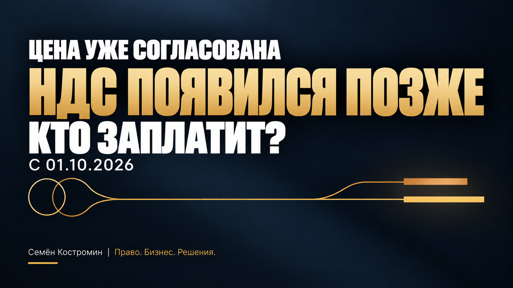 Цена согласована, а обязанность по НДС возникла позже: кто заплатит с 1 октября 2026 года