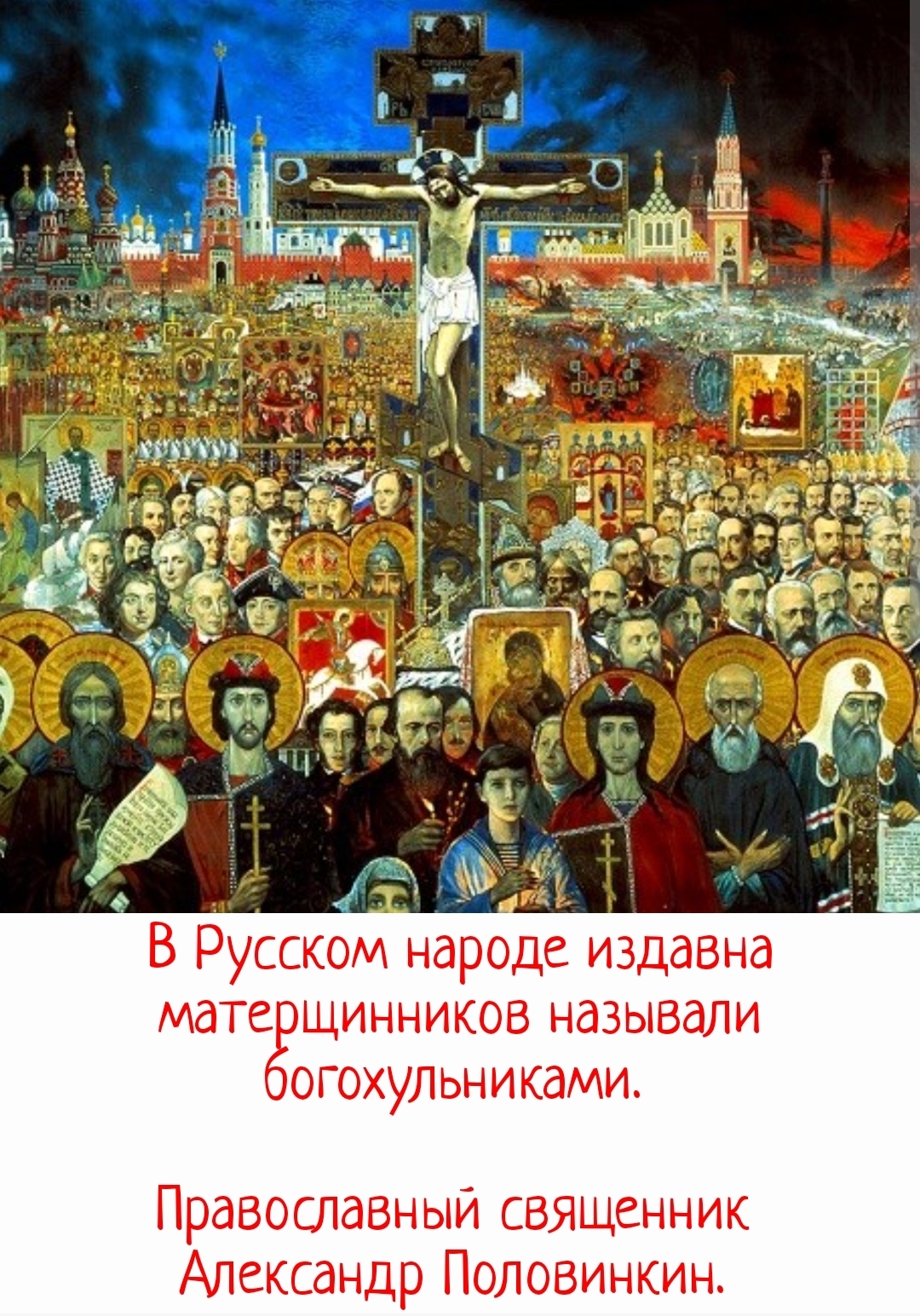 Матерщинники - это богохульники в прямом смысле этого слова