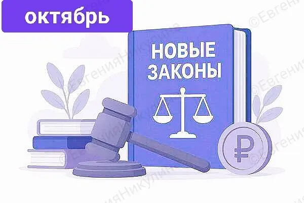 ⚖ Новые законы с 1 октября 2026 года.