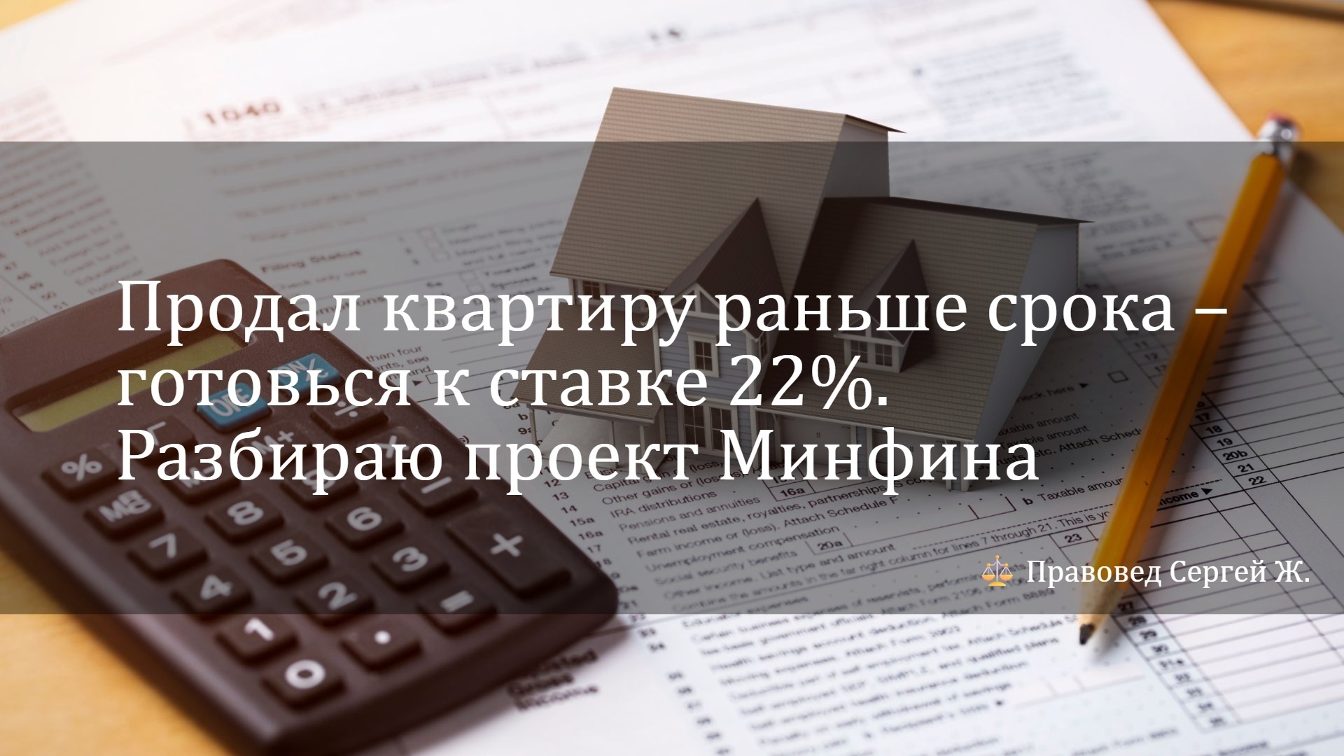 ⚖️ Продал квартиру раньше срока – готовься к ставке 22%. Разбираю проект Минфина