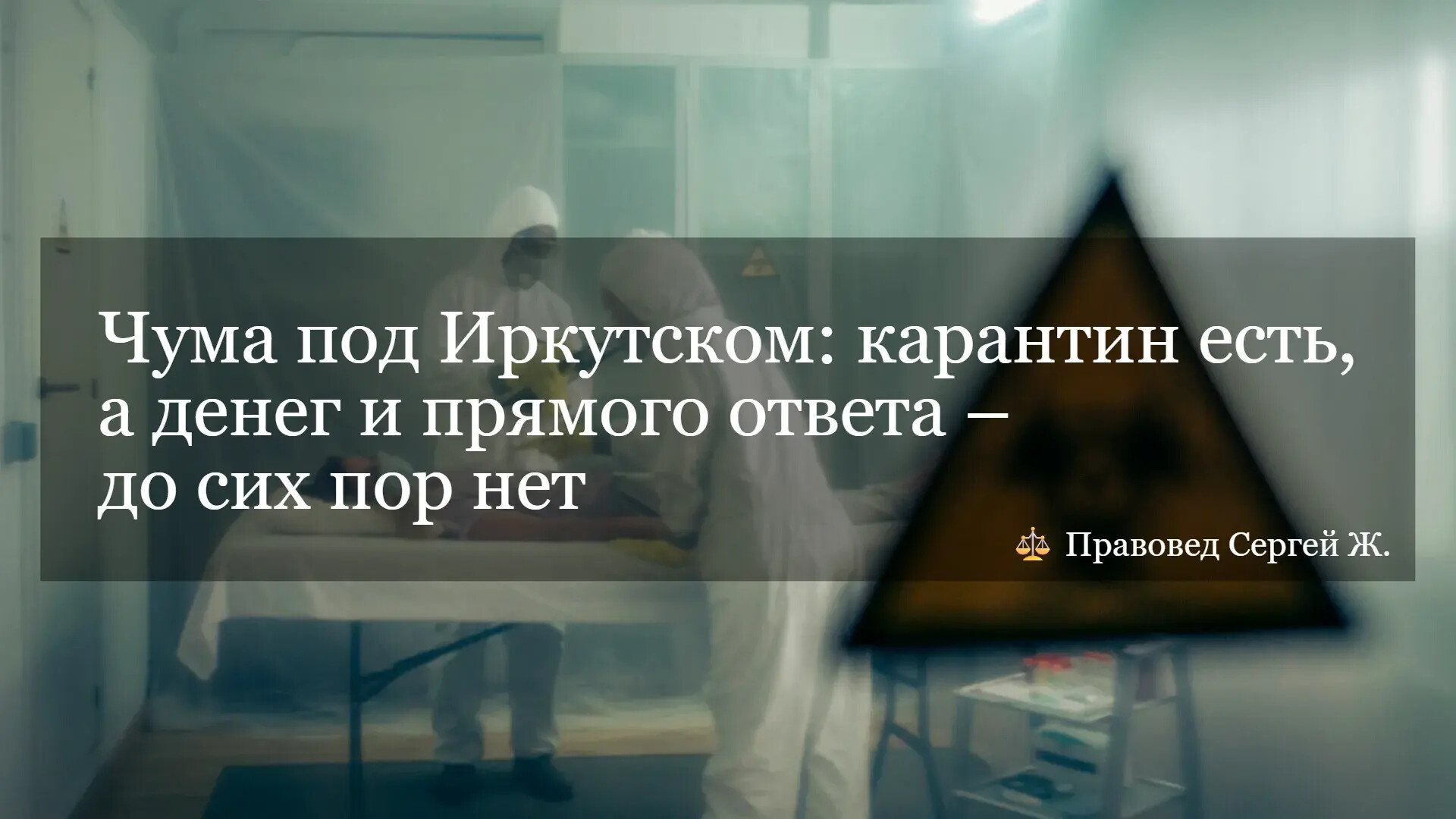⚖️Чума под Иркутском: карантин есть, а денег и прямого ответа – до сих пор нет